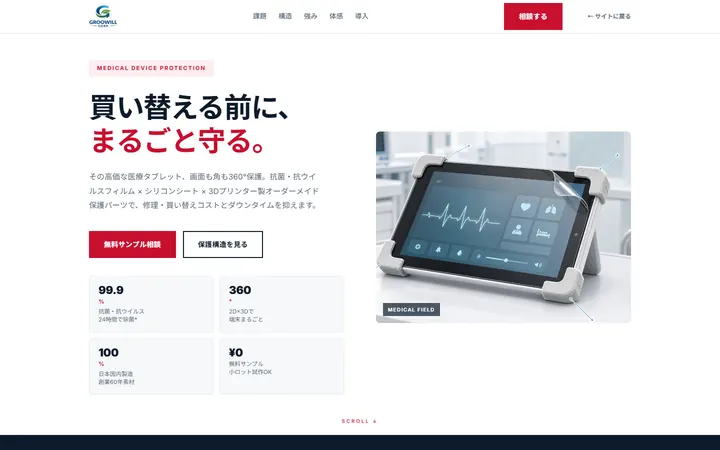 GROOWILL medical product page: a tablet in a protective frame beside a Japanese headline and two buttons